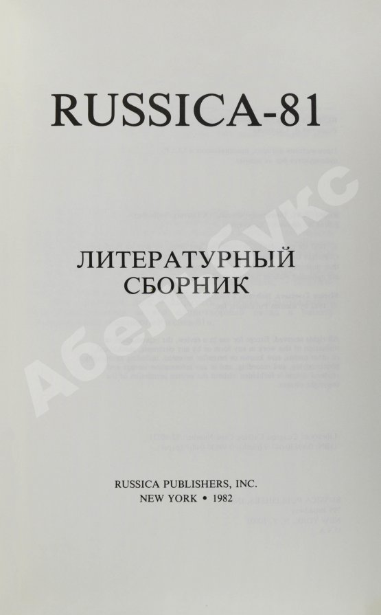 Антикварная книга Russica - 81. Литературный сборник