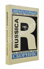 Russica - 81. Литературный сборник
