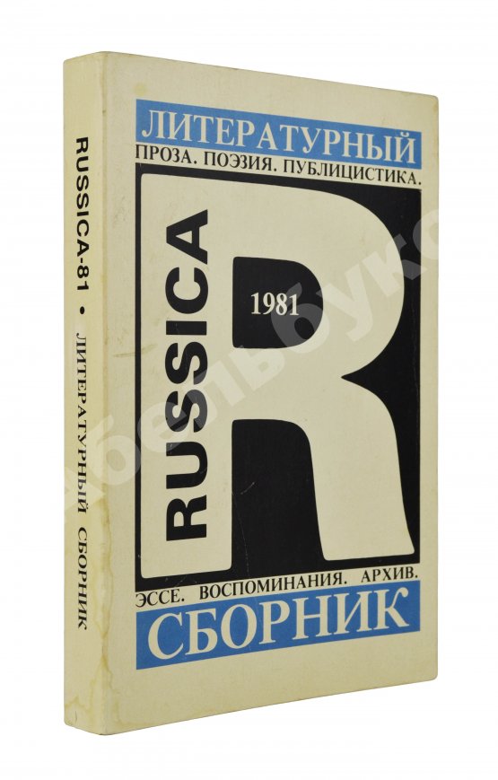 Антикварная книга Russica - 81. Литературный сборник