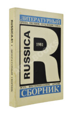 Russica - 81. Литературный сборник