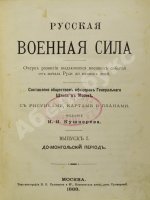 Русская военная сила