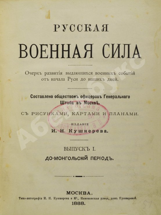 Антикварная книга Русская военная сила