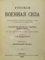 Русская военная сила.