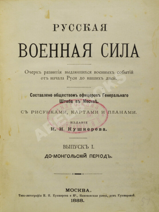 Антикварная книга Русская военная сила. Антикварная книга Русская военная сила.