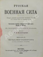 Русская военная сила