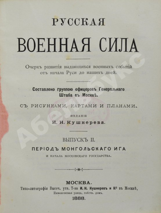 Антикварная книга Русская военная сила