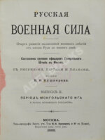 Русская военная сила.