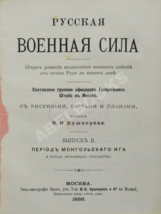 Антикварная книга Русская военная сила. Антикварная книга Русская военная сила.