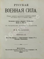 Русская военная сила