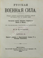 Русская военная сила.