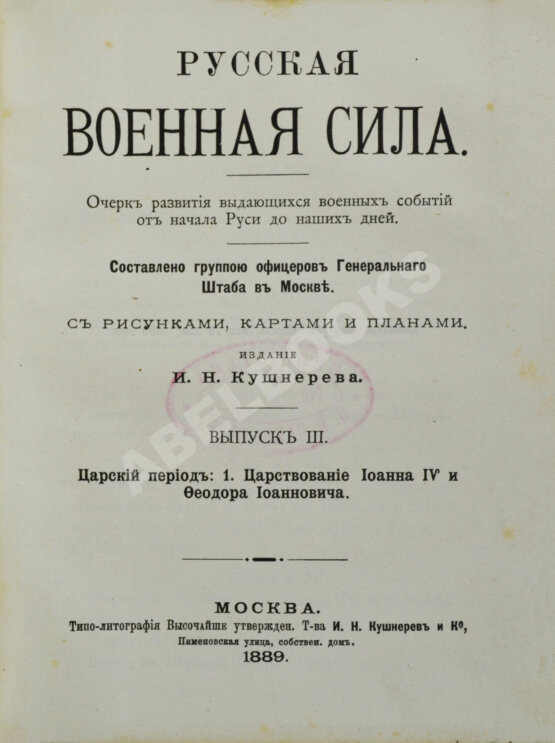 Антикварная книга Русская военная сила. Антикварная книга Русская военная сила.