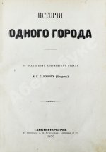 Салтыков-Щедрин, М.Е. История одного города. Первое издание