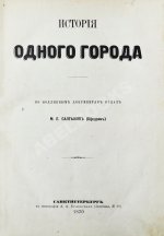 Салтыков-Щедрин, М.Е. История одного города. Первое издание