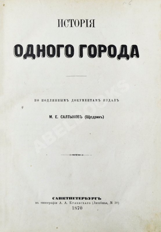 Первое/Прижизненное издание Салтыков-Щедрин, М.Е. История одного города. Первое издание