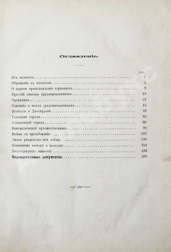 Первое/Прижизненное издание Салтыков-Щедрин, М.Е. История одного города. Первое издание