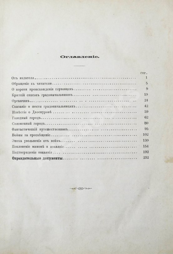 Первое/Прижизненное издание Салтыков-Щедрин, М.Е. История одного города. Первое издание