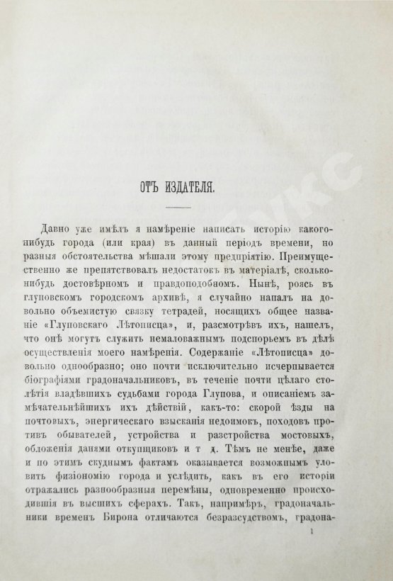 Первое/Прижизненное издание Салтыков-Щедрин, М.Е. История одного города. Первое издание