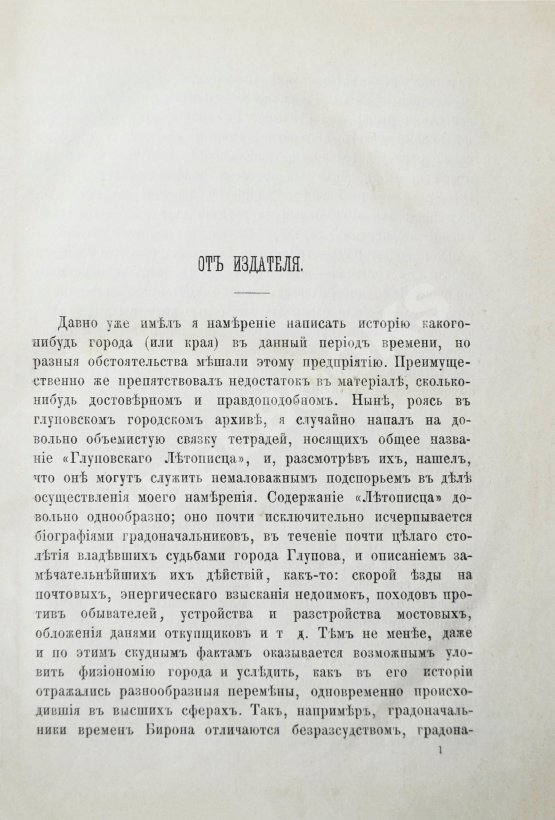 Первое/Прижизненное издание Салтыков-Щедрин, М.Е. История одного города. Первое издание