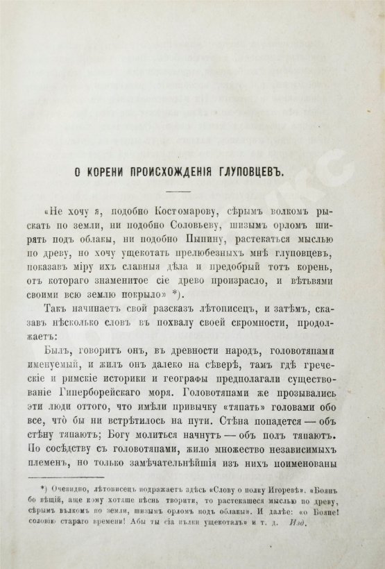 Первое/Прижизненное издание Салтыков-Щедрин, М.Е. История одного города. Первое издание