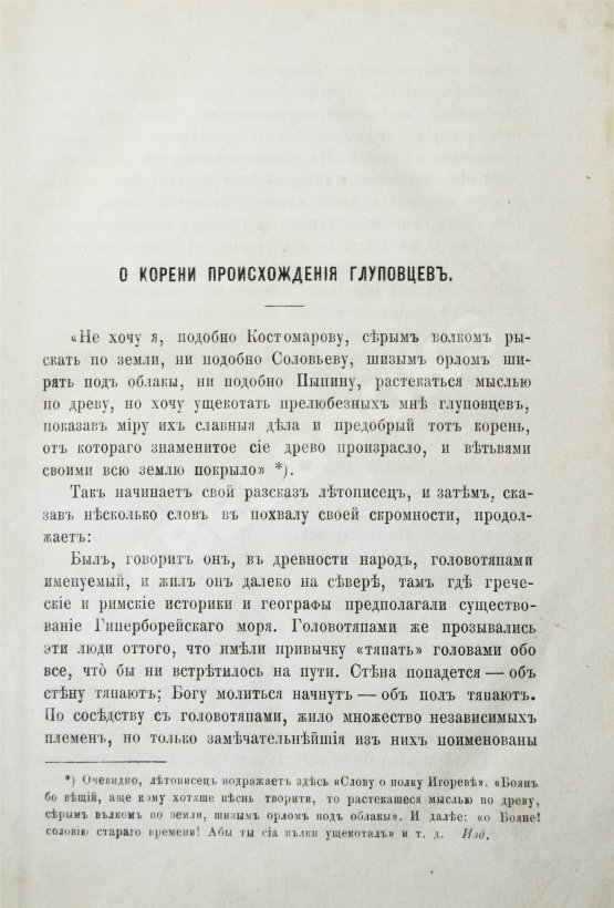 Первое/Прижизненное издание Салтыков-Щедрин, М.Е. История одного города. Первое издание
