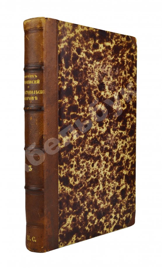Антикварная книга Сборник рукописей, представленных Его Императорскому Высочеству Государю наследнику цесаревичу о севастопольской обороне севастопольцами