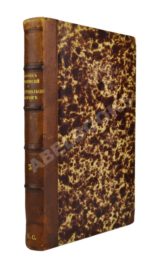 Антикварная книга Сборник рукописей, представленных Его Императорскому Высочеству Государю наследнику цесаревичу о севастопольской обороне севастопольцами