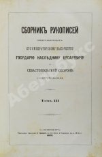 Сборник рукописей, представленных Его Императорскому Высочеству Государю наследнику цесаревичу о севастопольской обороне севастопольцами
