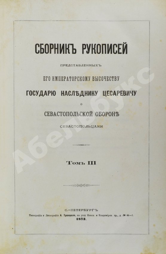 Антикварная книга Сборник рукописей, представленных Его Императорскому Высочеству Государю наследнику цесаревичу о севастопольской обороне севастопольцами