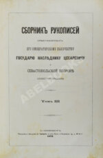 Сборник рукописей, представленных Его Императорскому Высочеству Государю наследнику цесаревичу о севастопольской обороне севастопольцами