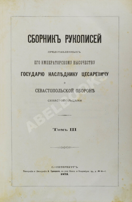 Антикварная книга Сборник рукописей, представленных Его Императорскому Высочеству Государю наследнику цесаревичу о севастопольской обороне севастопольцами