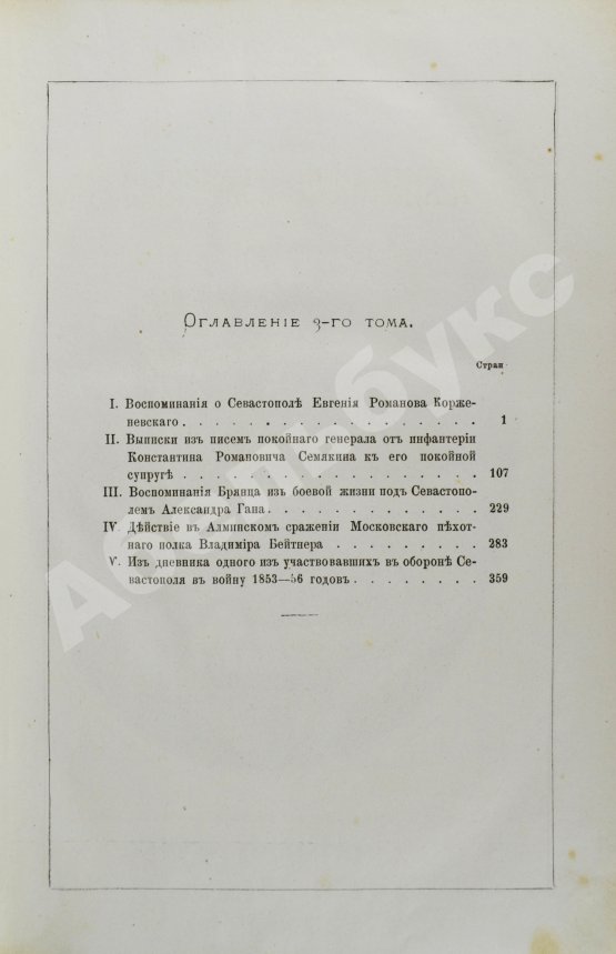 Антикварная книга Сборник рукописей, представленных Его Императорскому Высочеству Государю наследнику цесаревичу о севастопольской обороне севастопольцами