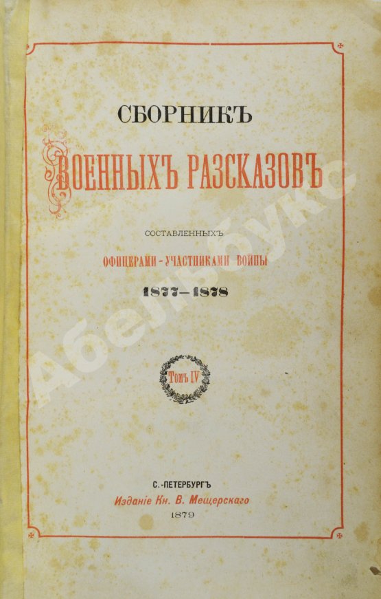 Антикварная книга Сборник военных рассказов