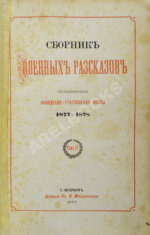 Сборник военных рассказов