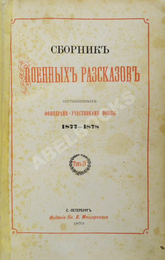 Антикварная книга Сборник военных рассказов