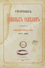 Сборник военных рассказов