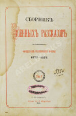 Сборник военных рассказов