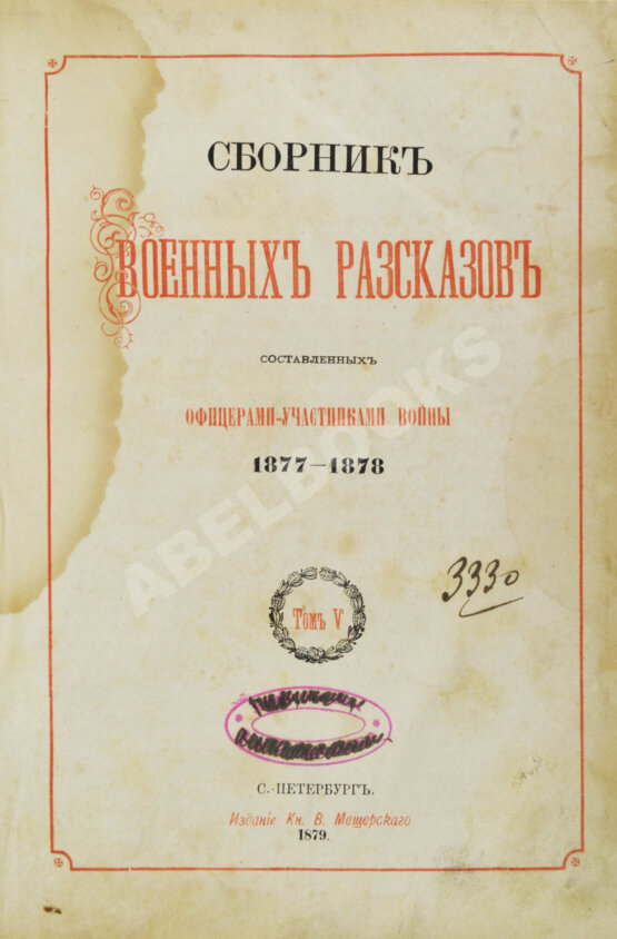 Антикварная книга Сборник военных рассказов