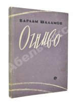Шаламов, В.Т. Огниво. Стихи. Первая книга Варлама Шаламова