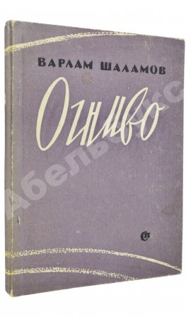 Шаламов, В.Т. Огниво. Стихи. Первая книга Варлама Шаламова