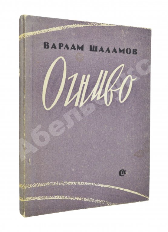 Первое/Прижизненное издание Шаламов, В.Т. Огниво. Стихи. Первая книга Варлама Шаламова