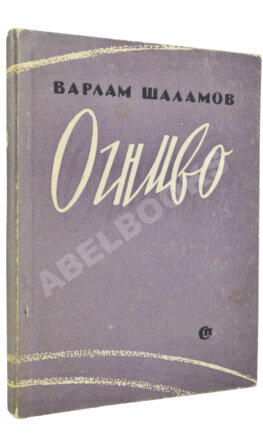 Шаламов, В.Т. Огниво. Стихи. Первая книга Варлама Шаламова