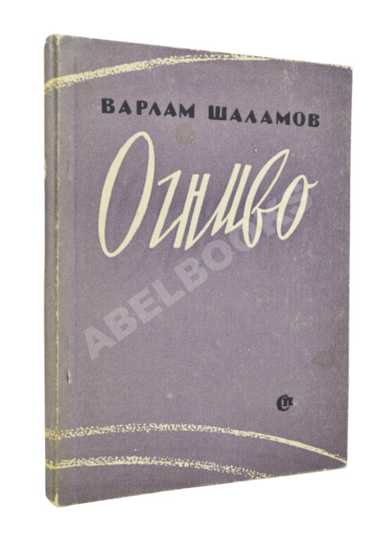 Первое/Прижизненное издание Шаламов, В.Т. Огниво. Стихи. Первая книга Варлама Шаламова