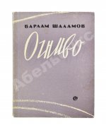 Шаламов, В.Т. Огниво. Стихи. Первая книга Варлама Шаламова
