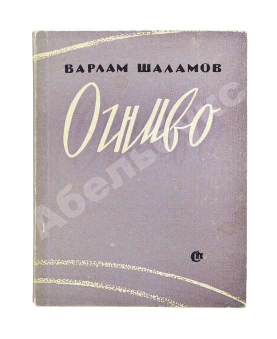 Первое/Прижизненное издание Шаламов, В.Т. Огниво. Стихи. Первая книга Варлама Шаламова