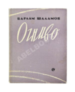 Шаламов, В.Т. Огниво. Стихи. Первая книга Варлама Шаламова
