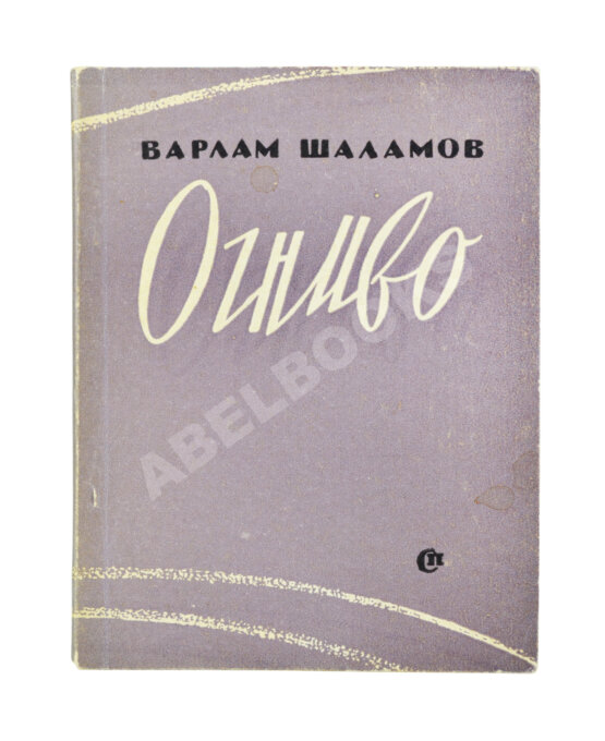 Первое/Прижизненное издание Шаламов, В.Т. Огниво. Стихи. Первая книга Варлама Шаламова
