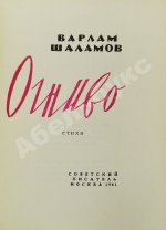 Шаламов, В.Т. Огниво. Стихи. Первая книга Варлама Шаламова
