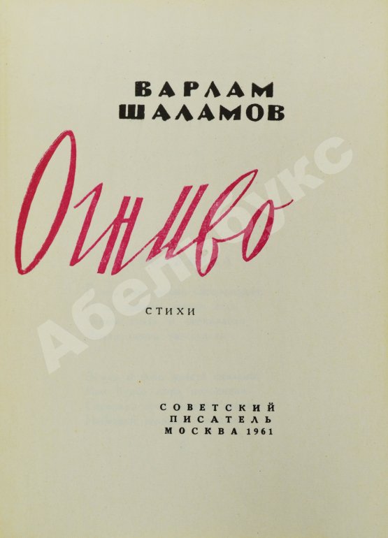 Первое/Прижизненное издание Шаламов, В.Т. Огниво. Стихи. Первая книга Варлама Шаламова