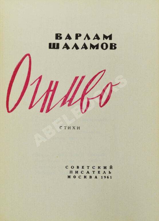Первое/Прижизненное издание Шаламов, В.Т. Огниво. Стихи. Первая книга Варлама Шаламова