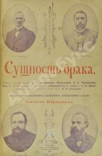 Сущность брака